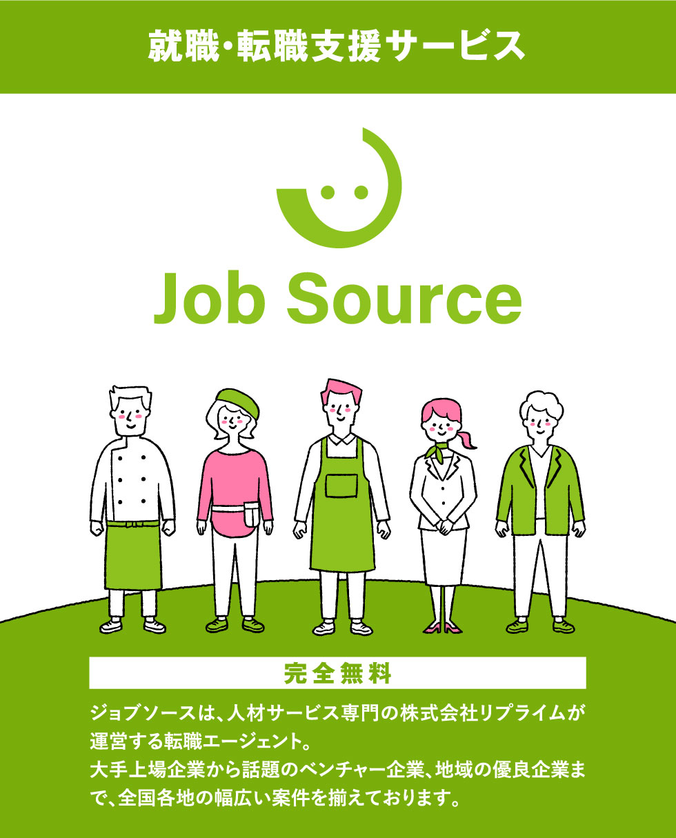 就職・転職支援サービス/JobSource byリプライム