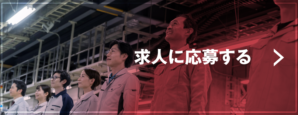 求人に応募する