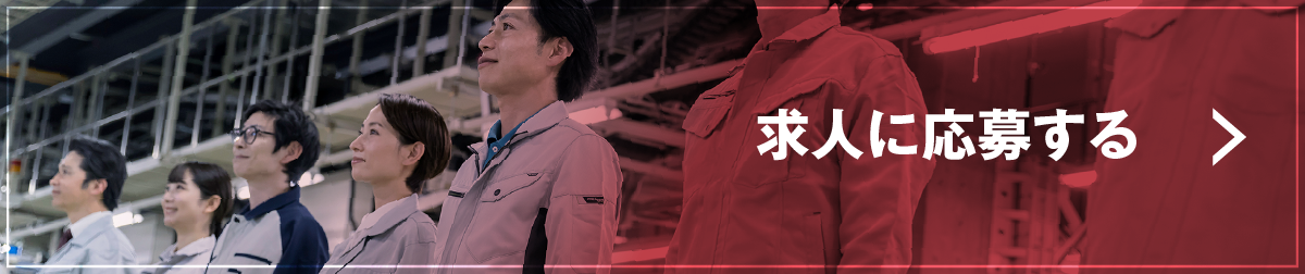求人に応募する