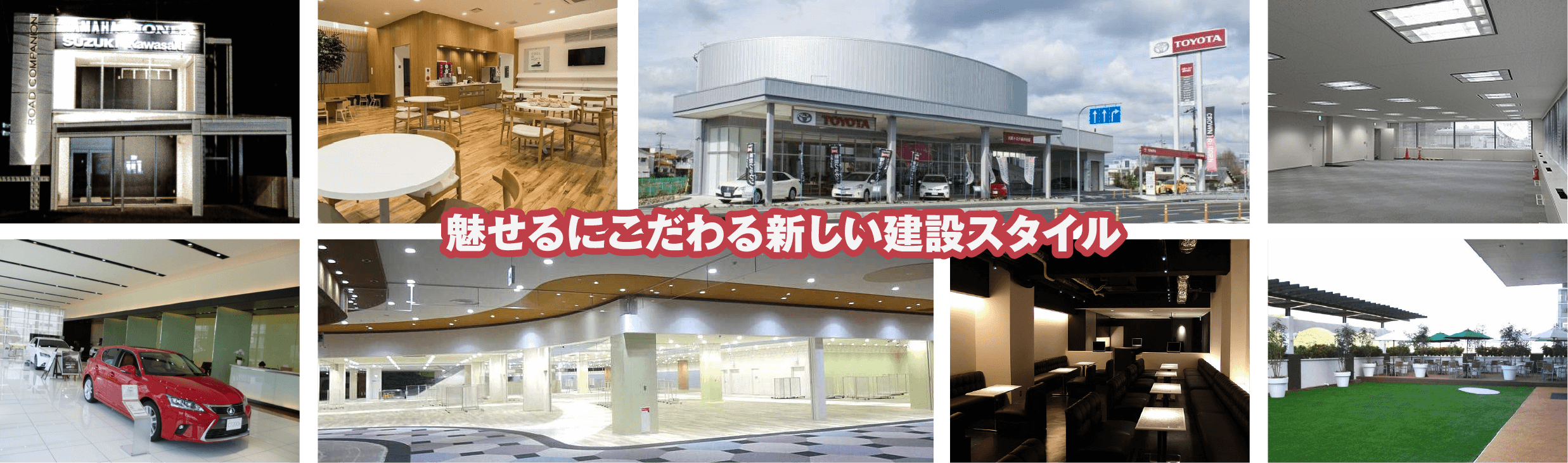 魅せるにこだわる新しい建築スタイル