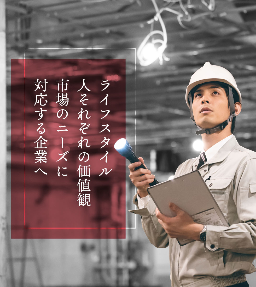 ライフスタイル人それぞれの価値観市場のニーズに対応する企業へ